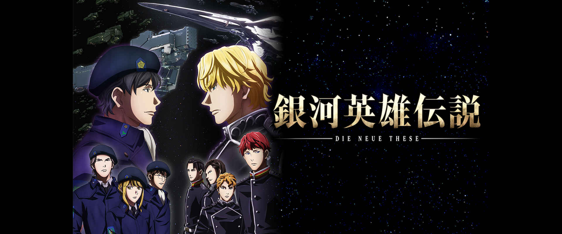 銀河 英雄 伝説 アニメ 旧作 銀河 英雄 伝説 アニメ 旧作