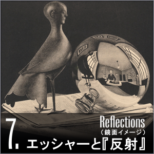 ミラクルエッシャー展 1934 球面鏡のある静物