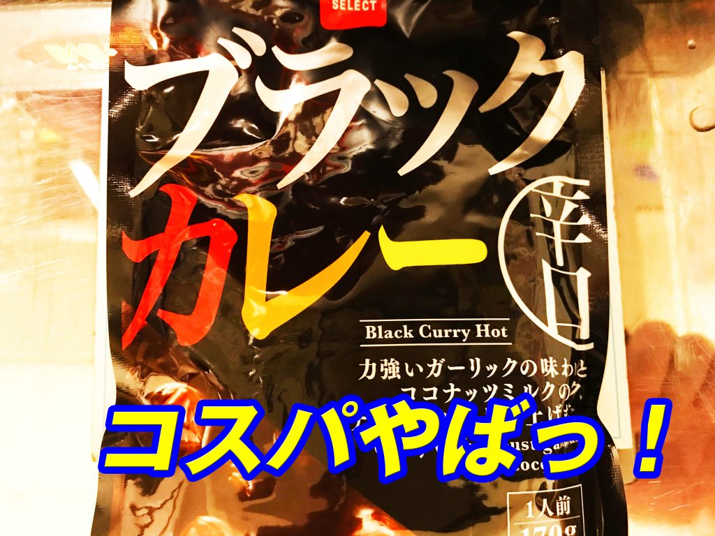 ダイソー これは美味過ぎ コスパ のブラックカレーはhg ホビカン 絶対に気になる情報をお伝えするメディアサイト