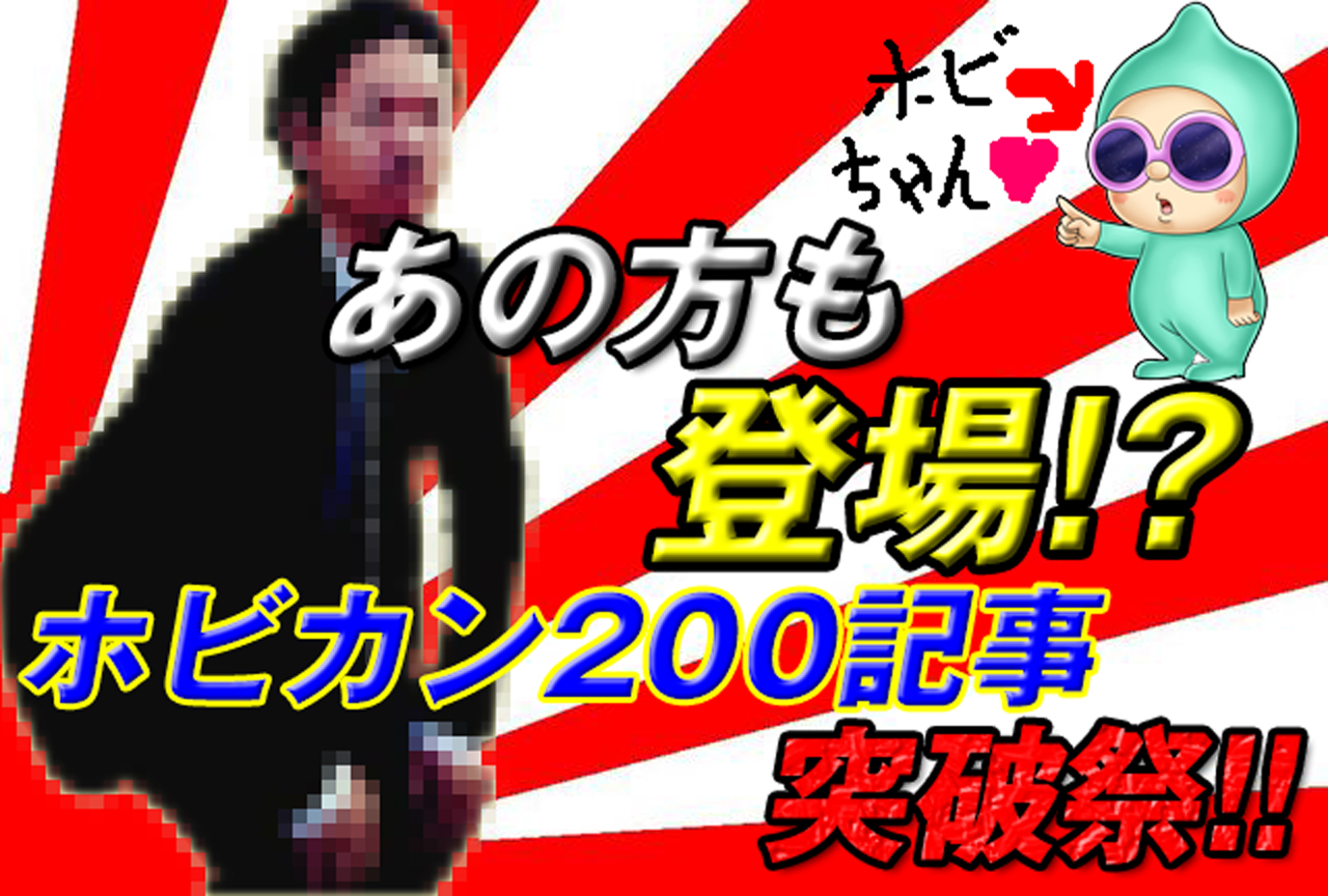 ホビカン200記事突破記念