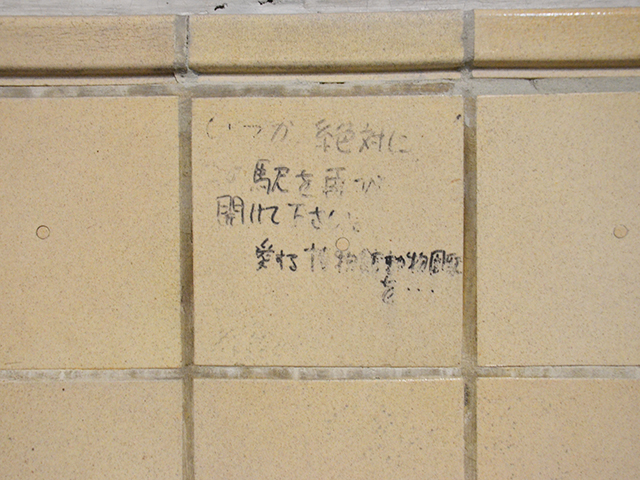 旧博物館動物園駅 壁 落書き メッセージ