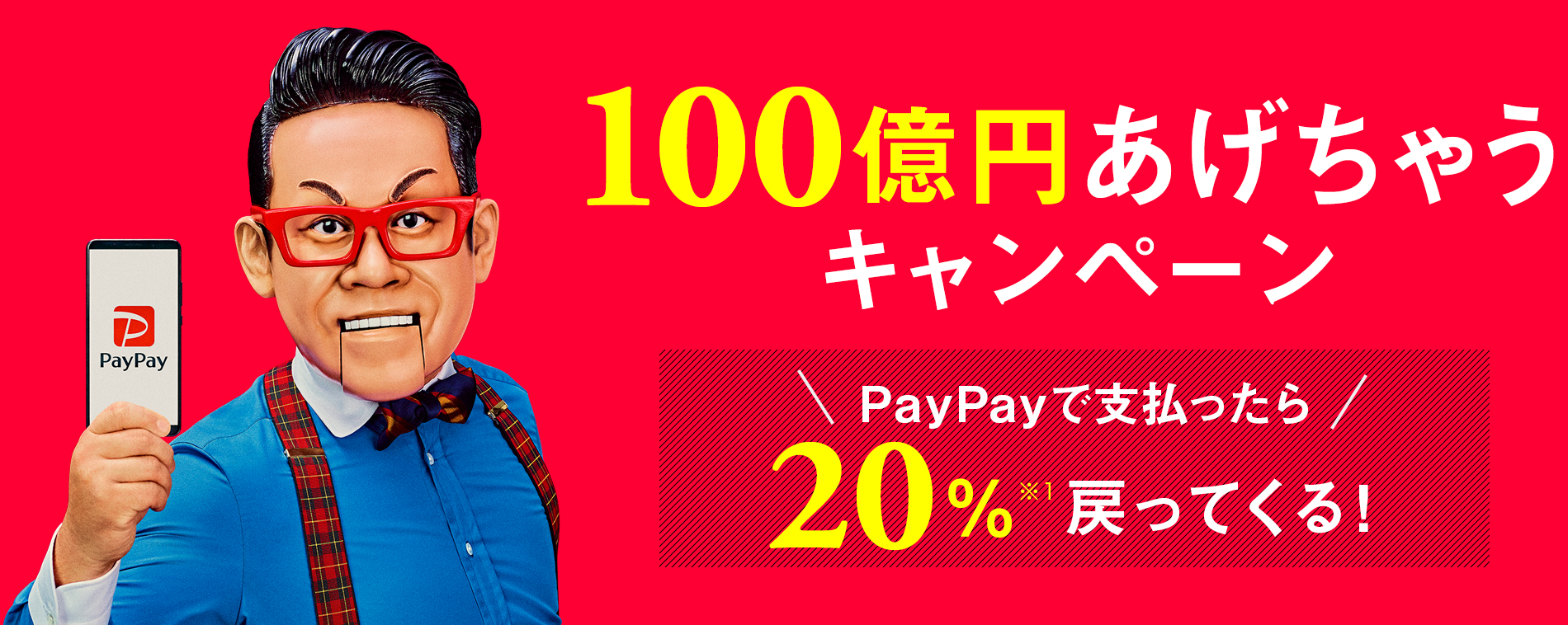 【最高】『PayPay』の"100億円あげちゃう"当たった!?キャンペーンが開催！そもそも『PayPay』って知ってる？