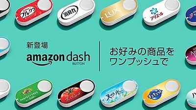 AmazonDashボタンがドイツでは違法と判決下る、消費者保護に違反！？