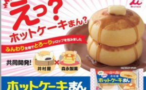 【変態コラボ】森永製菓と井村屋のコラボ『ホットケーキまん』爆誕！1月14日から全国発売開始されるぞ～w