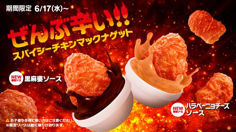 マクナルマニア必見 マクドナルが17日 ソースまで辛い スパイシーチキンマックナゲット を発売 2種類のソースもリニューアル ホビカン 絶対に気になる情報をお伝えするメディアサイト