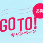 【無策】22日から開始される「Go Toキャンペーン」について西村大臣、「注意をしながら進めていかなければならない」
